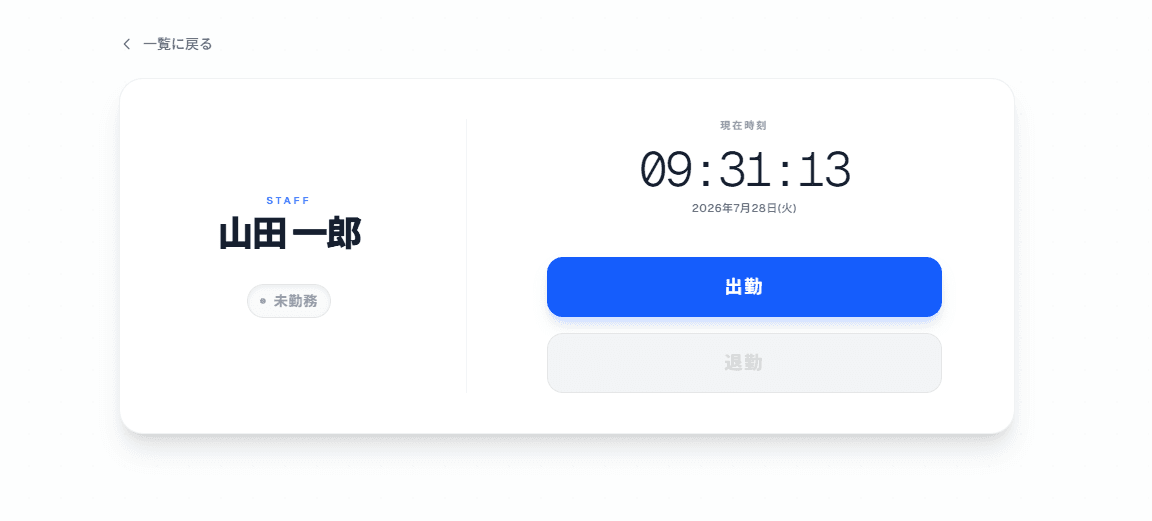 出退勤打刻の画面